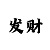 快3玩和值的一对一教学